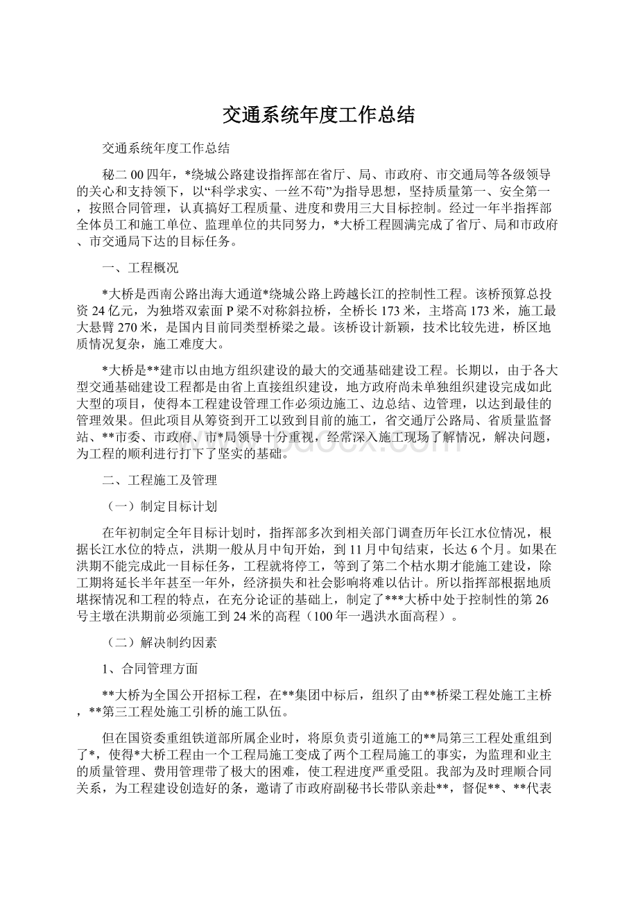 交通系统年度工作总结.docx