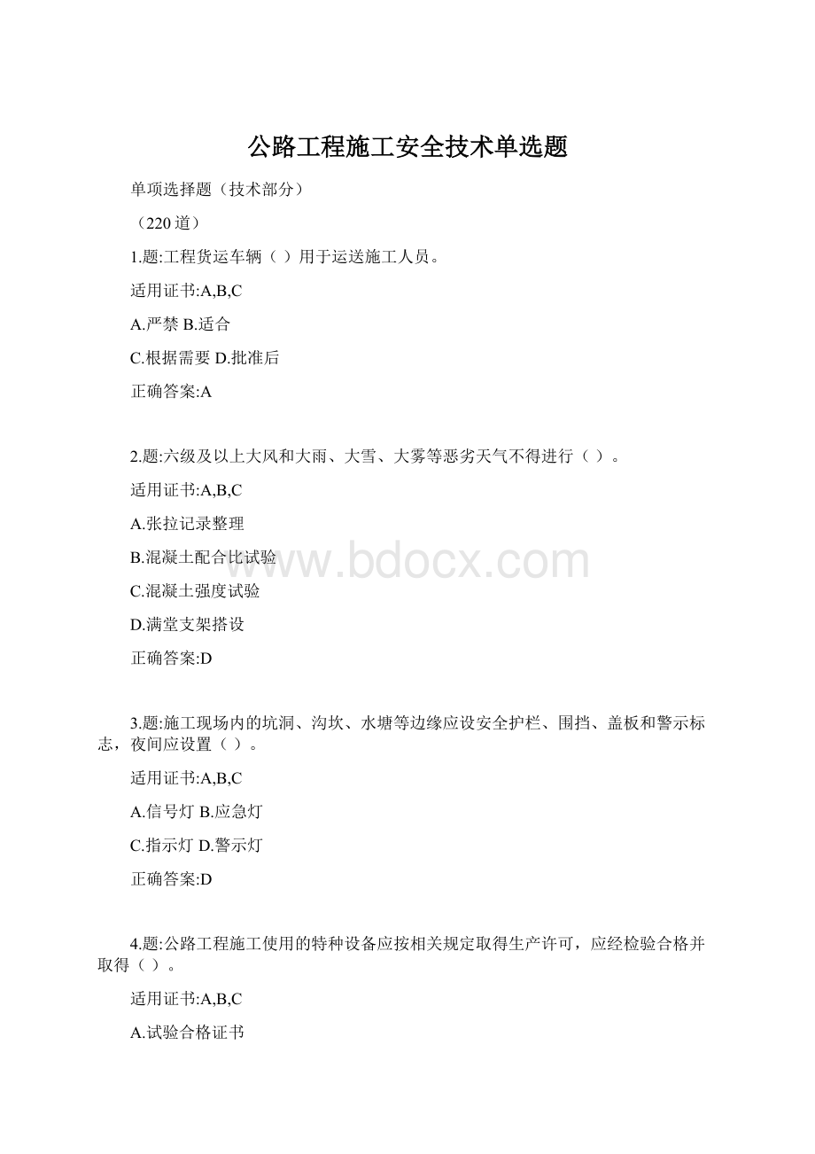 公路工程施工安全技术单选题Word文档下载推荐.docx