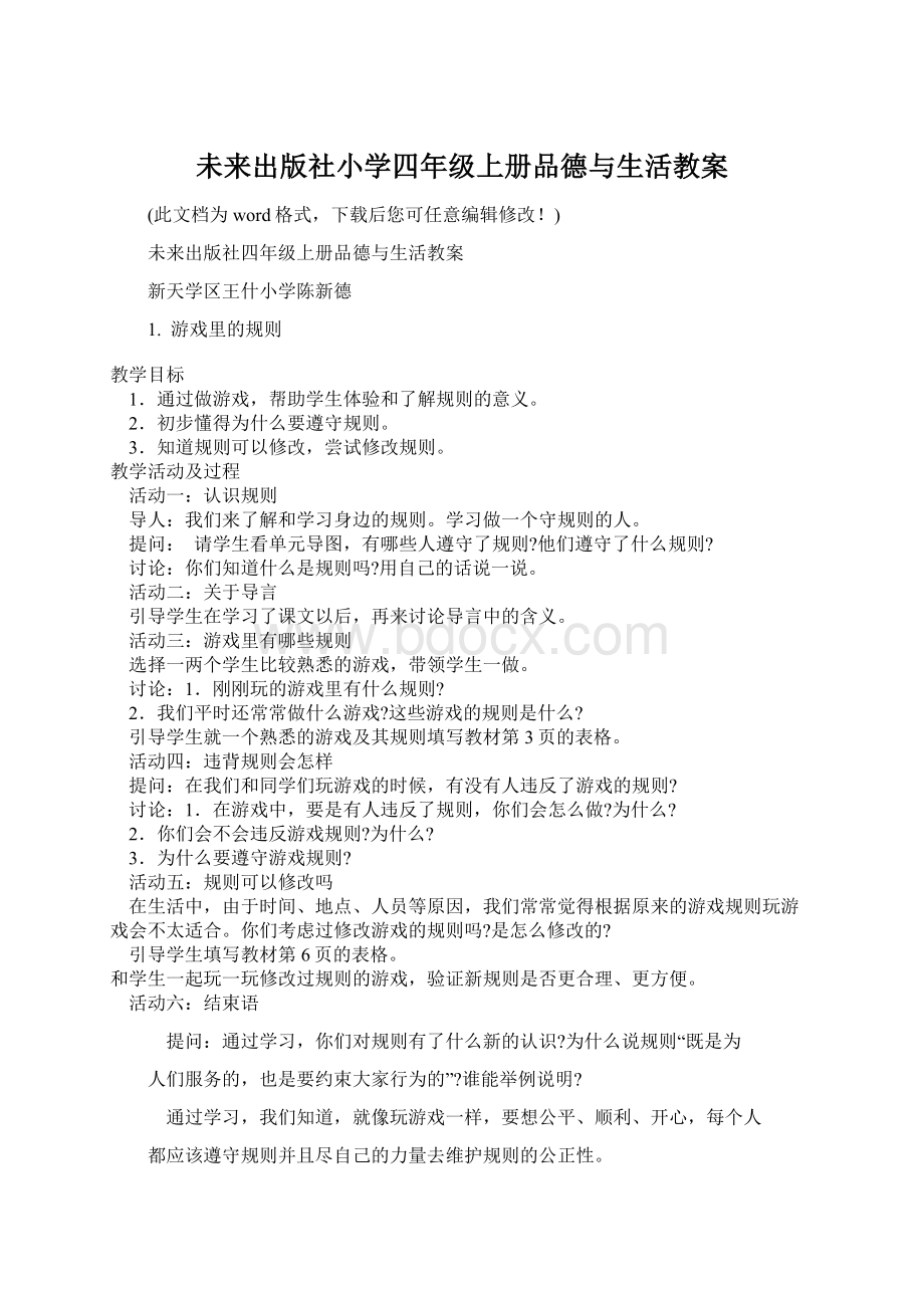 未来出版社小学四年级上册品德与生活教案Word文档格式.docx_第1页