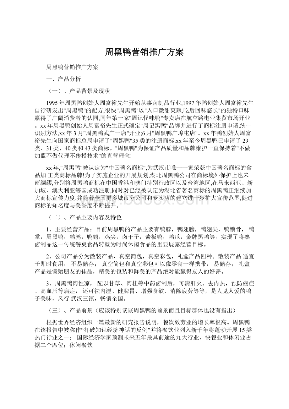 周黑鸭营销推广方案.docx_第1页