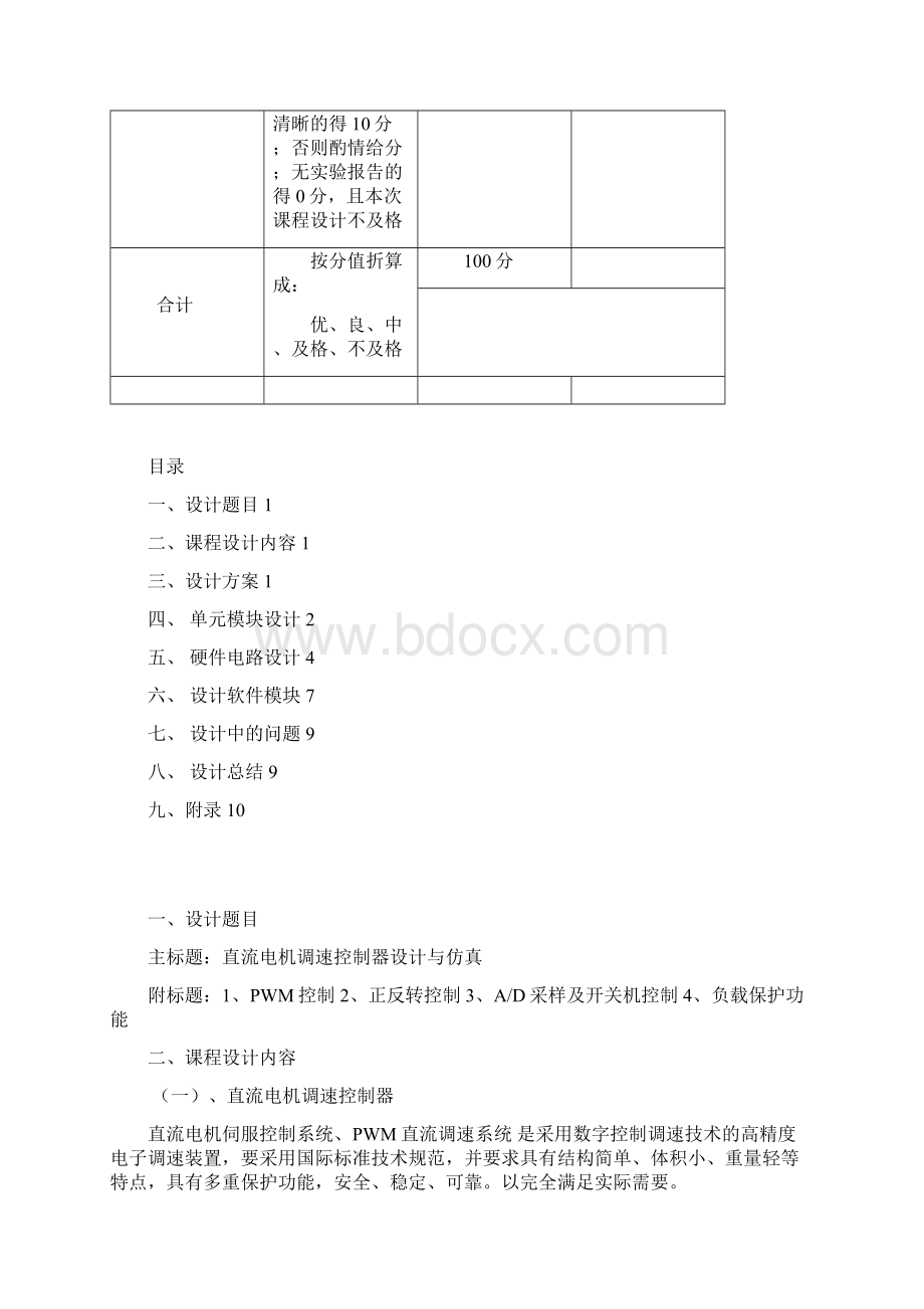 单片机直流电机的调速和控制Word格式.docx_第3页