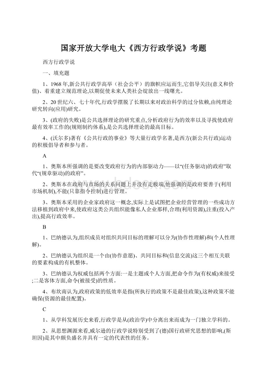 国家开放大学电大《西方行政学说》考题Word文件下载.docx