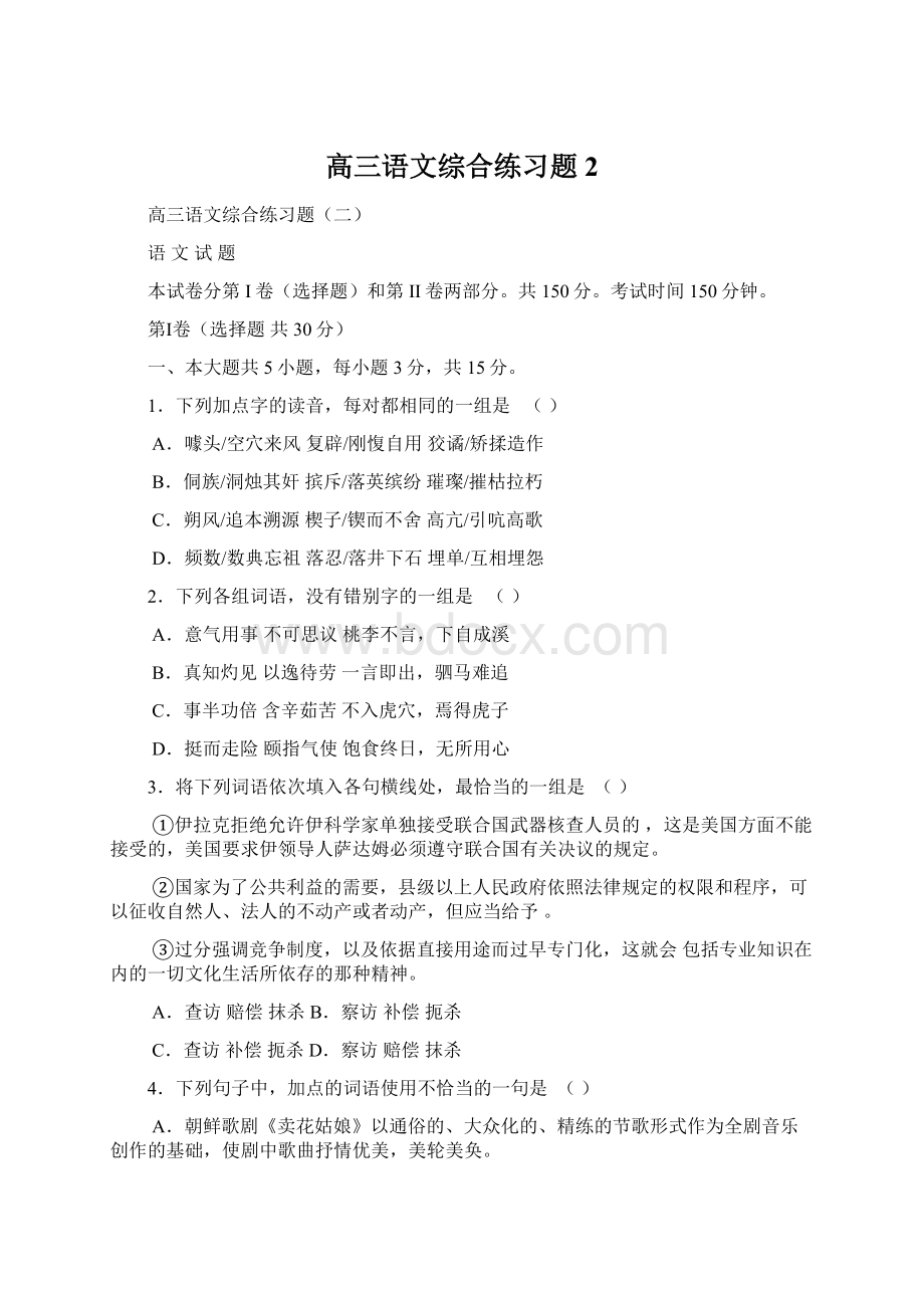 高三语文综合练习题2Word文档格式.docx_第1页