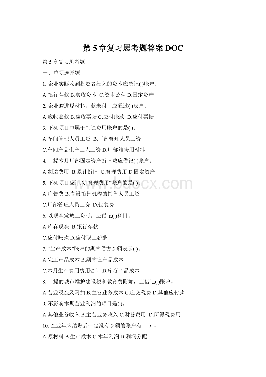 第5章复习思考题答案DOCWord格式.docx