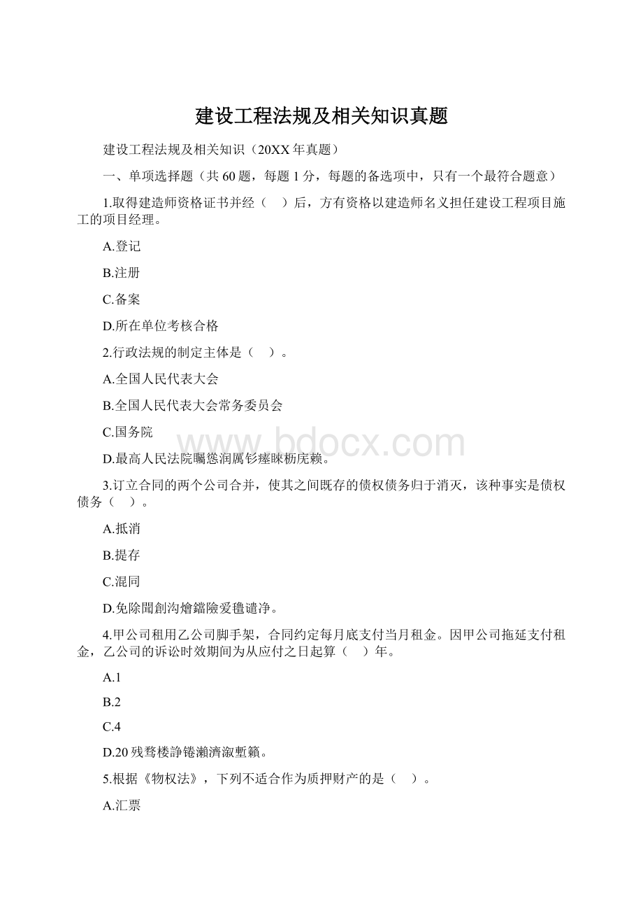 建设工程法规及相关知识真题Word格式文档下载.docx_第1页