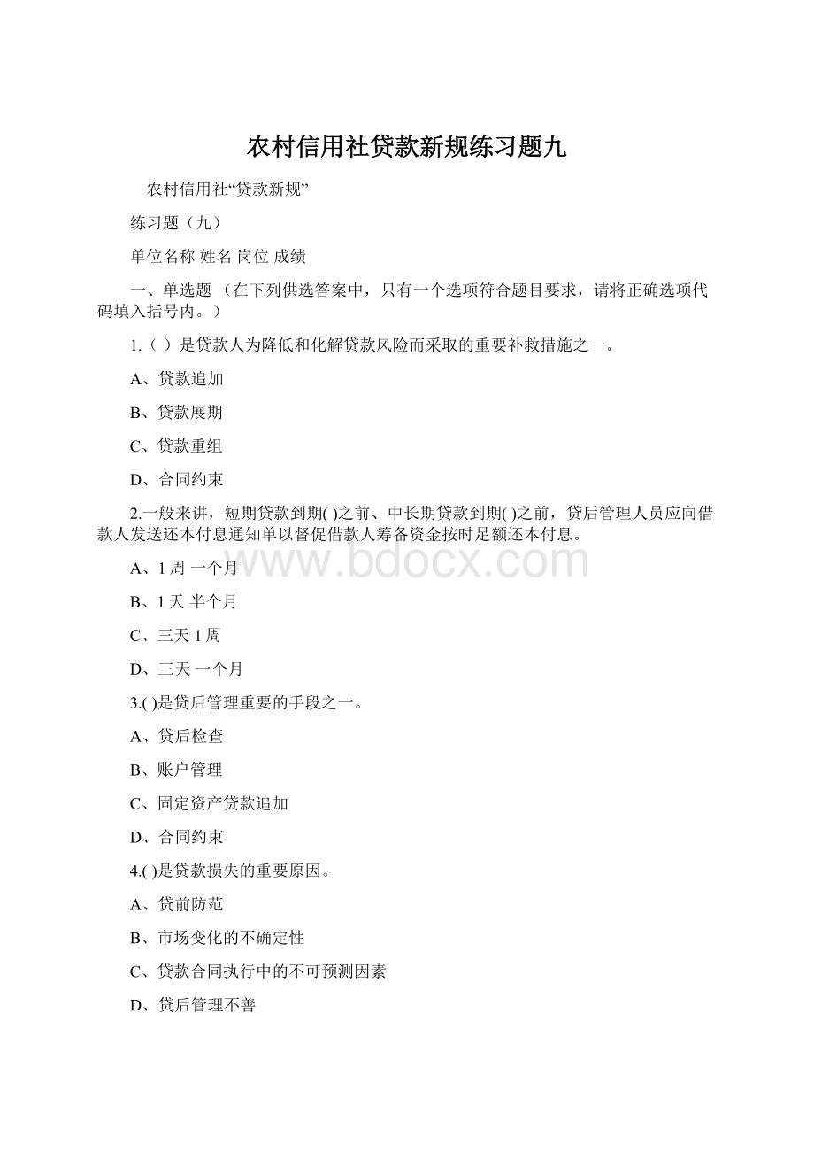 农村信用社贷款新规练习题九Word文档下载推荐.docx