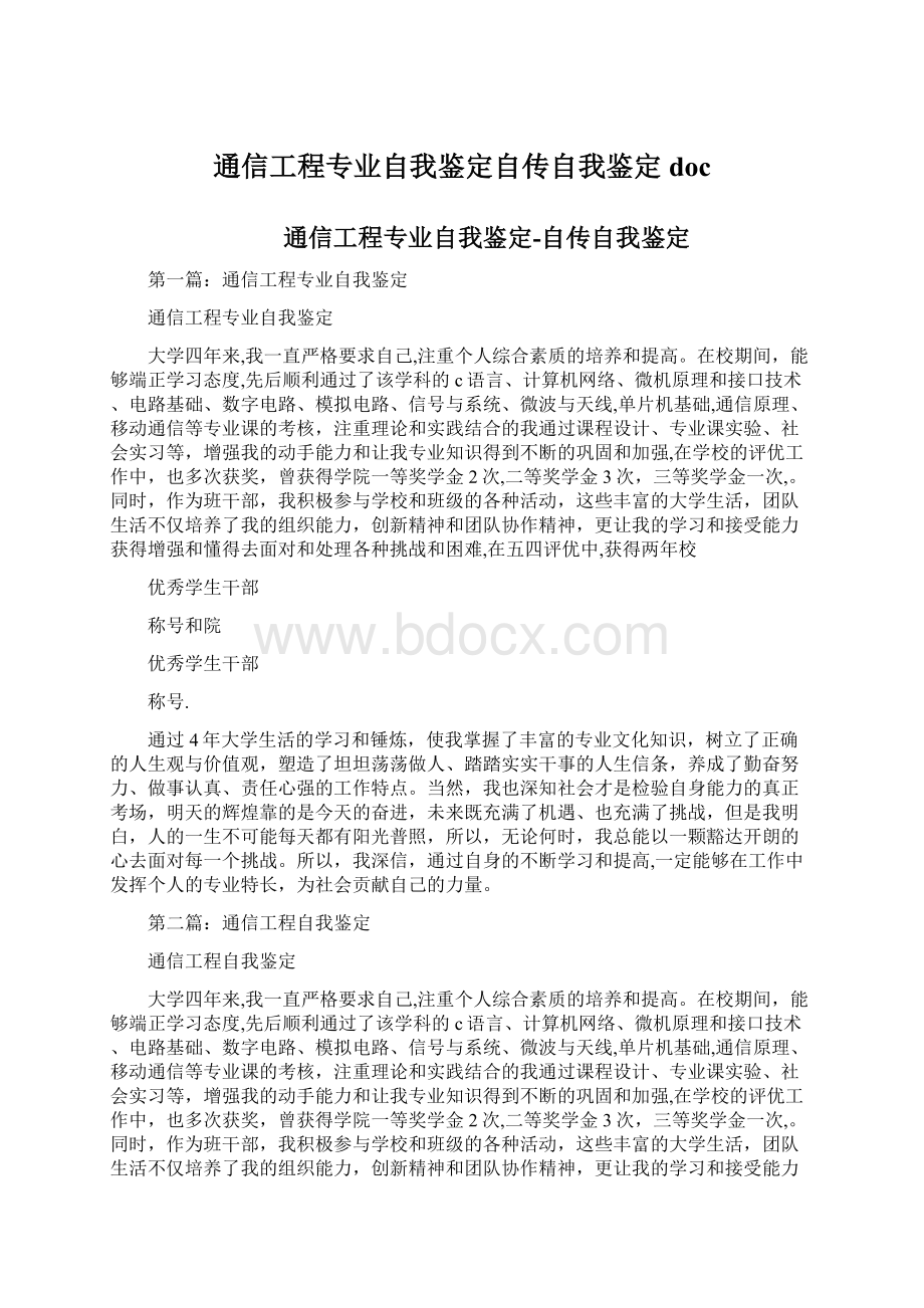 通信工程专业自我鉴定自传自我鉴定docWord文档格式.docx_第1页