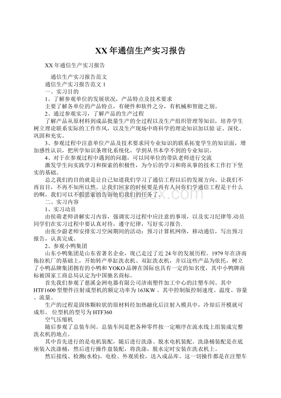 XX年通信生产实习报告文档格式.docx