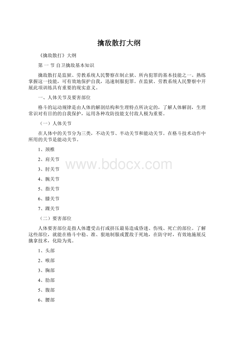 擒敌散打大纲Word文档下载推荐.docx