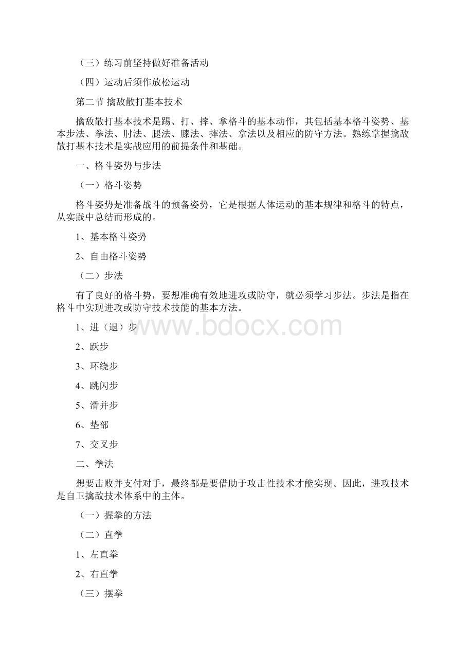 擒敌散打大纲Word文档下载推荐.docx_第3页