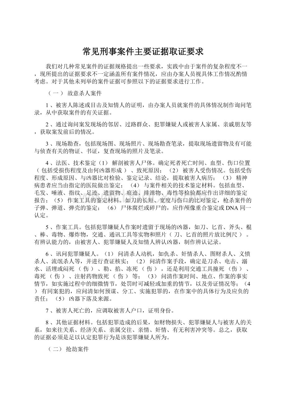 常见刑事案件主要证据取证要求.docx_第1页