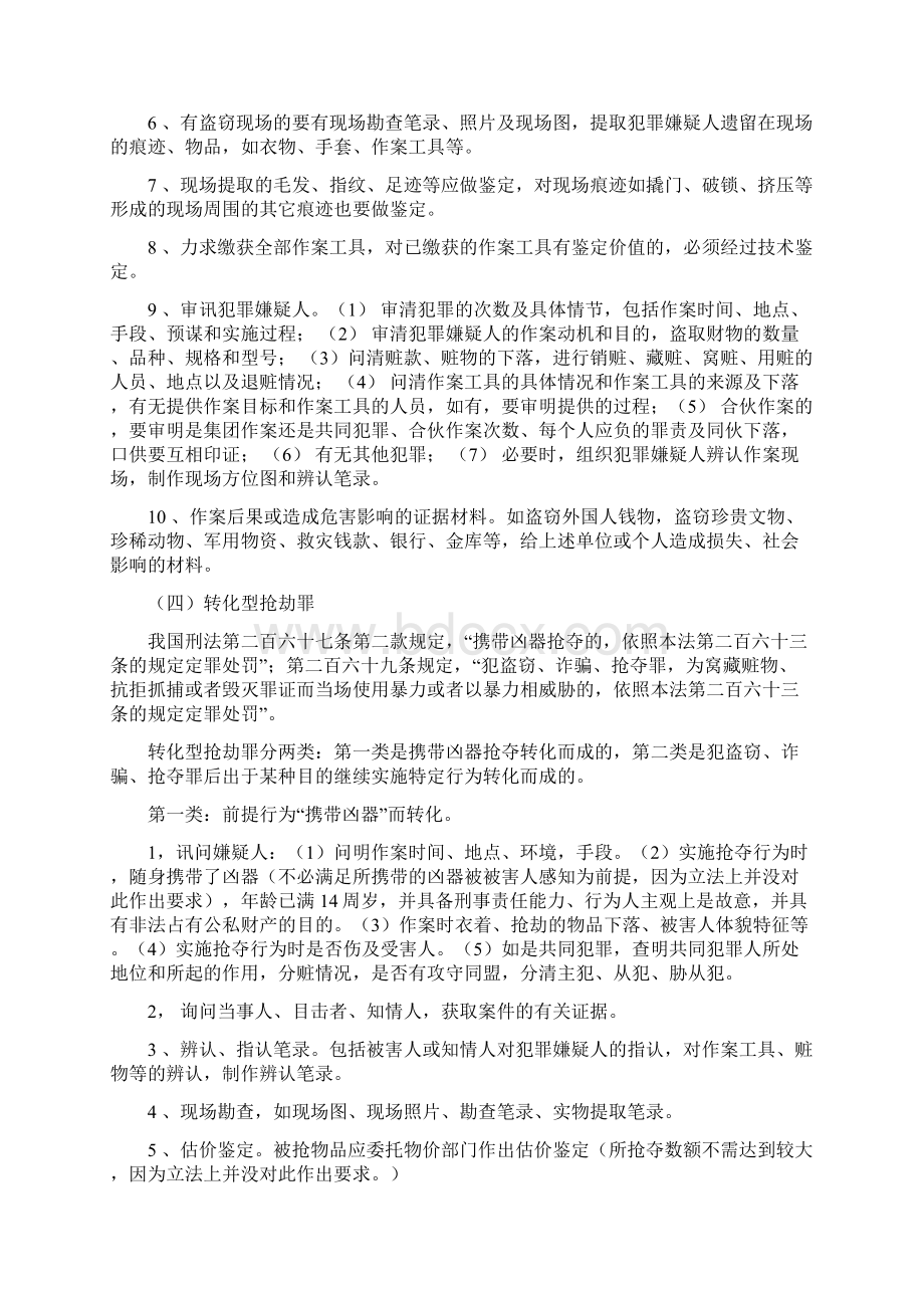 常见刑事案件主要证据取证要求.docx_第3页