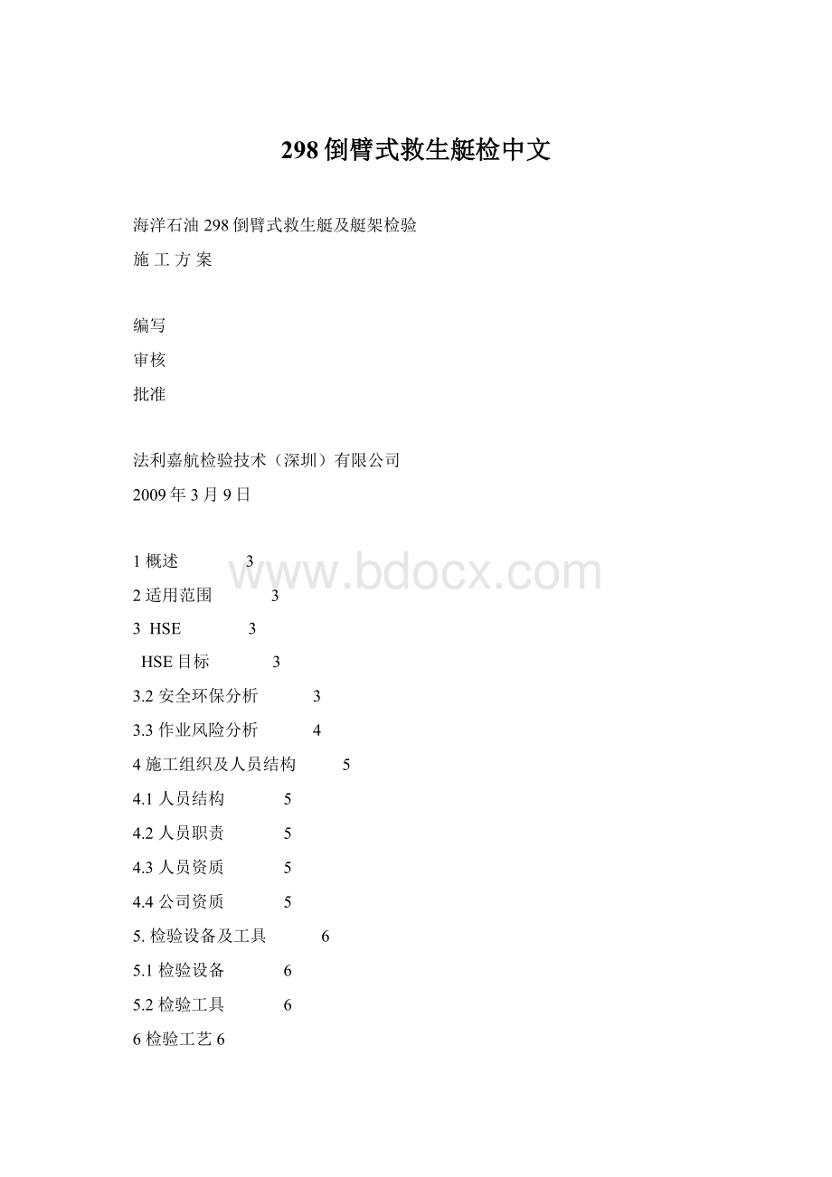 298倒臂式救生艇检中文Word文档下载推荐.docx_第1页