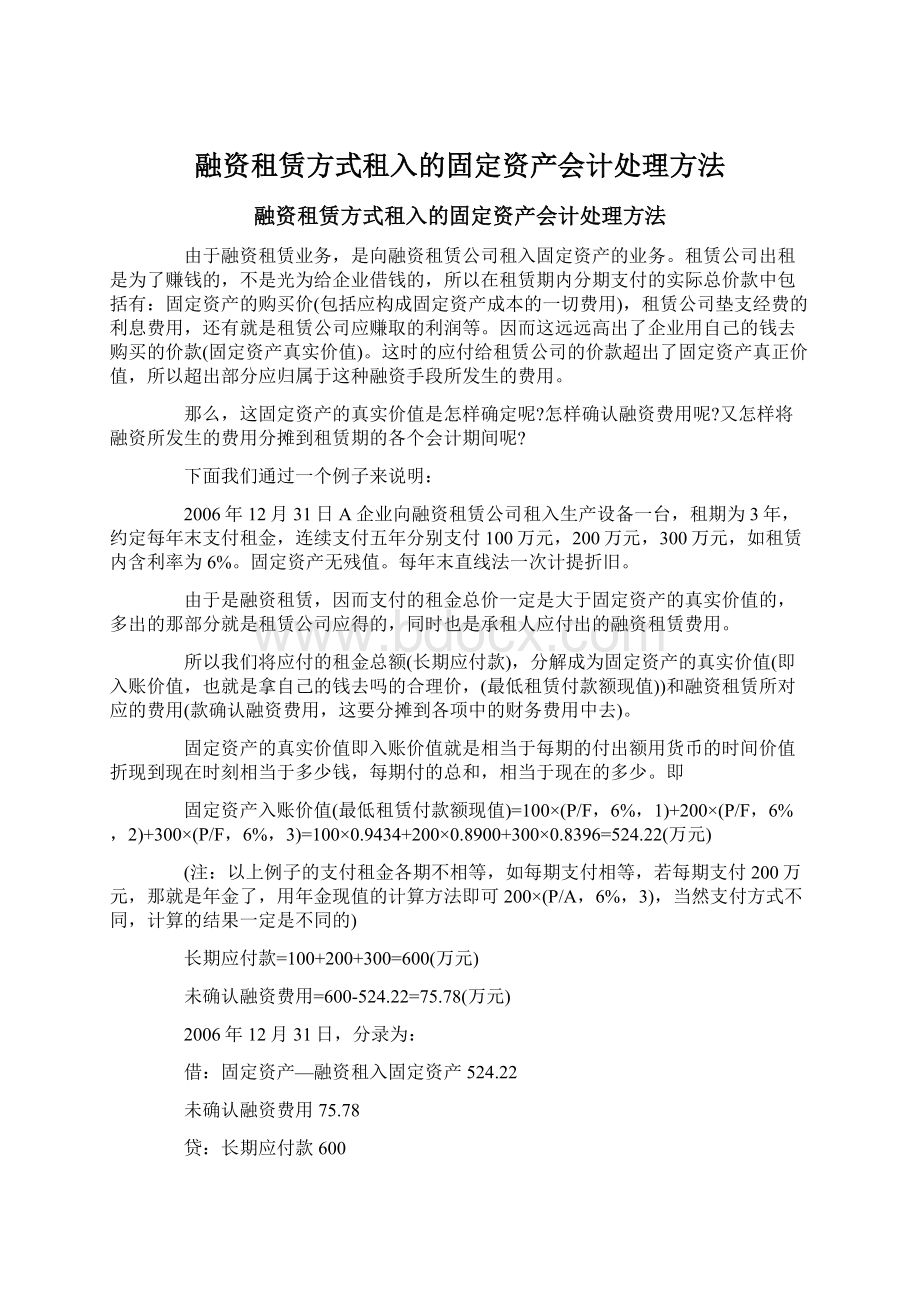 融资租赁方式租入的固定资产会计处理方法.docx_第1页