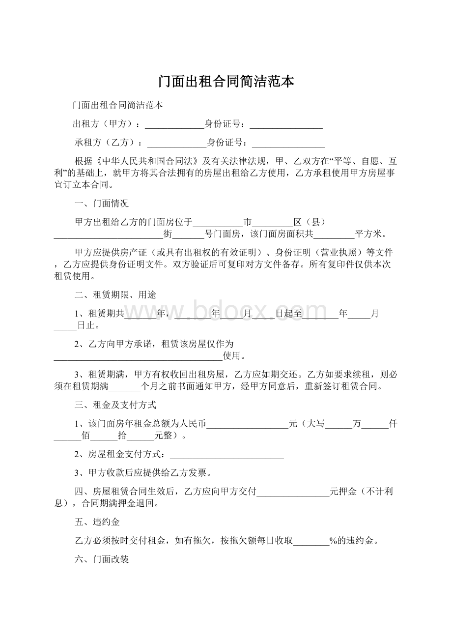 门面出租合同简洁范本Word文档下载推荐.docx