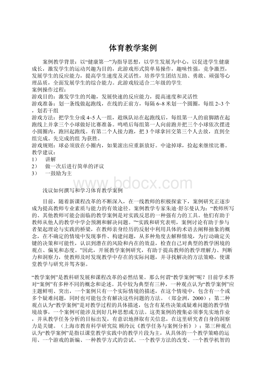 体育教学案例Word文档下载推荐.docx