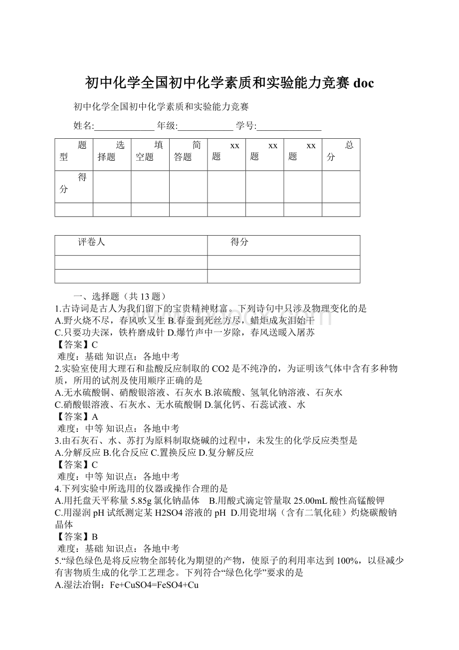 初中化学全国初中化学素质和实验能力竞赛docWord下载.docx