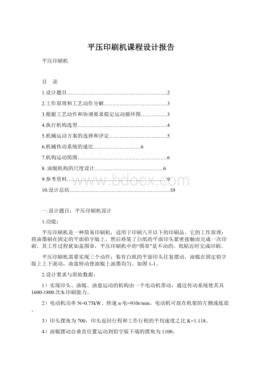 平压印刷机课程设计报告.docx_第1页