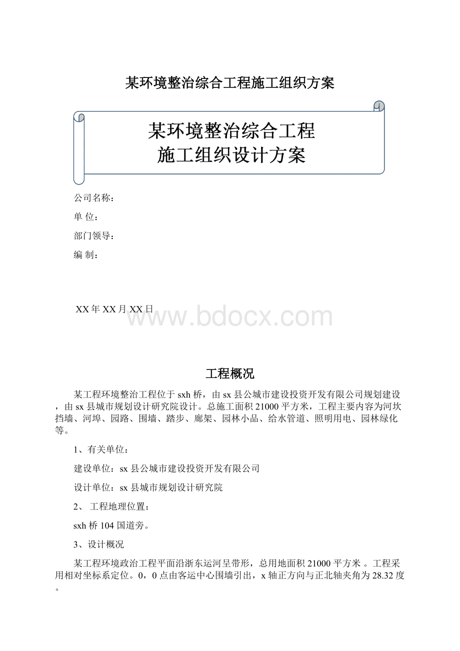 某环境整治综合工程施工组织方案.docx