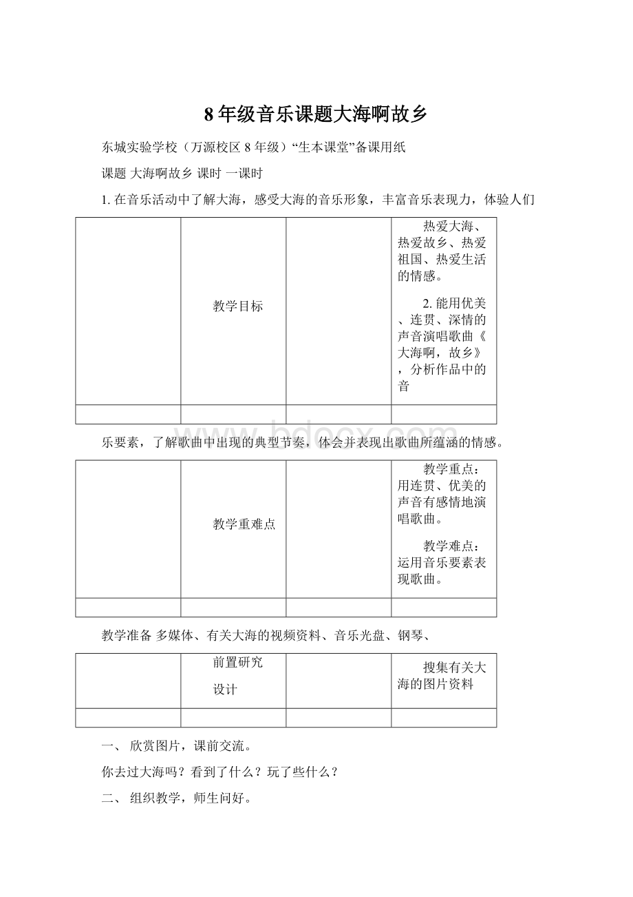 8年级音乐课题大海啊故乡Word格式文档下载.docx_第1页