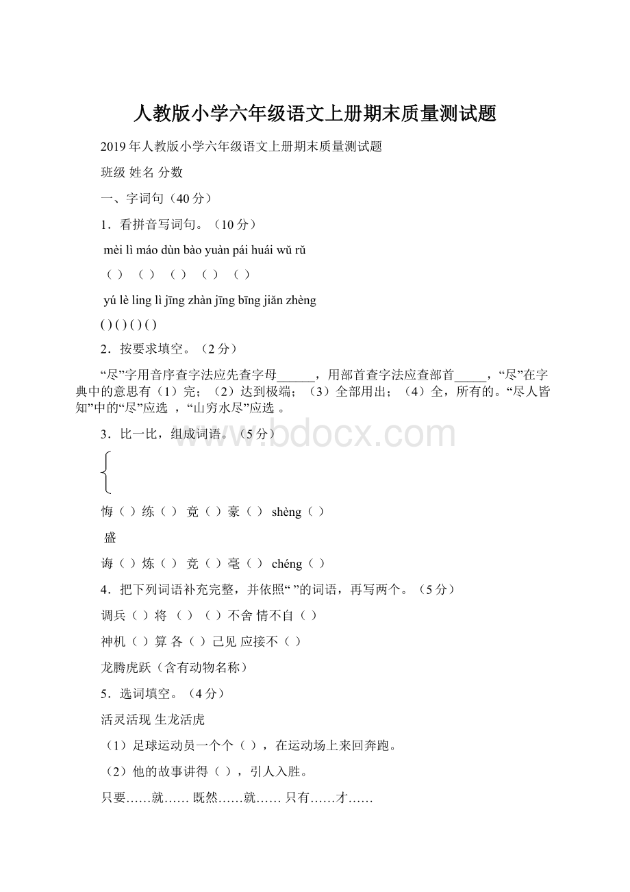 人教版小学六年级语文上册期末质量测试题文档格式.docx_第1页