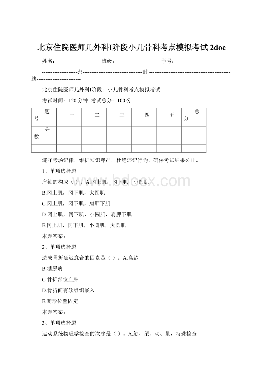 北京住院医师儿外科Ⅰ阶段小儿骨科考点模拟考试2docWord格式文档下载.docx