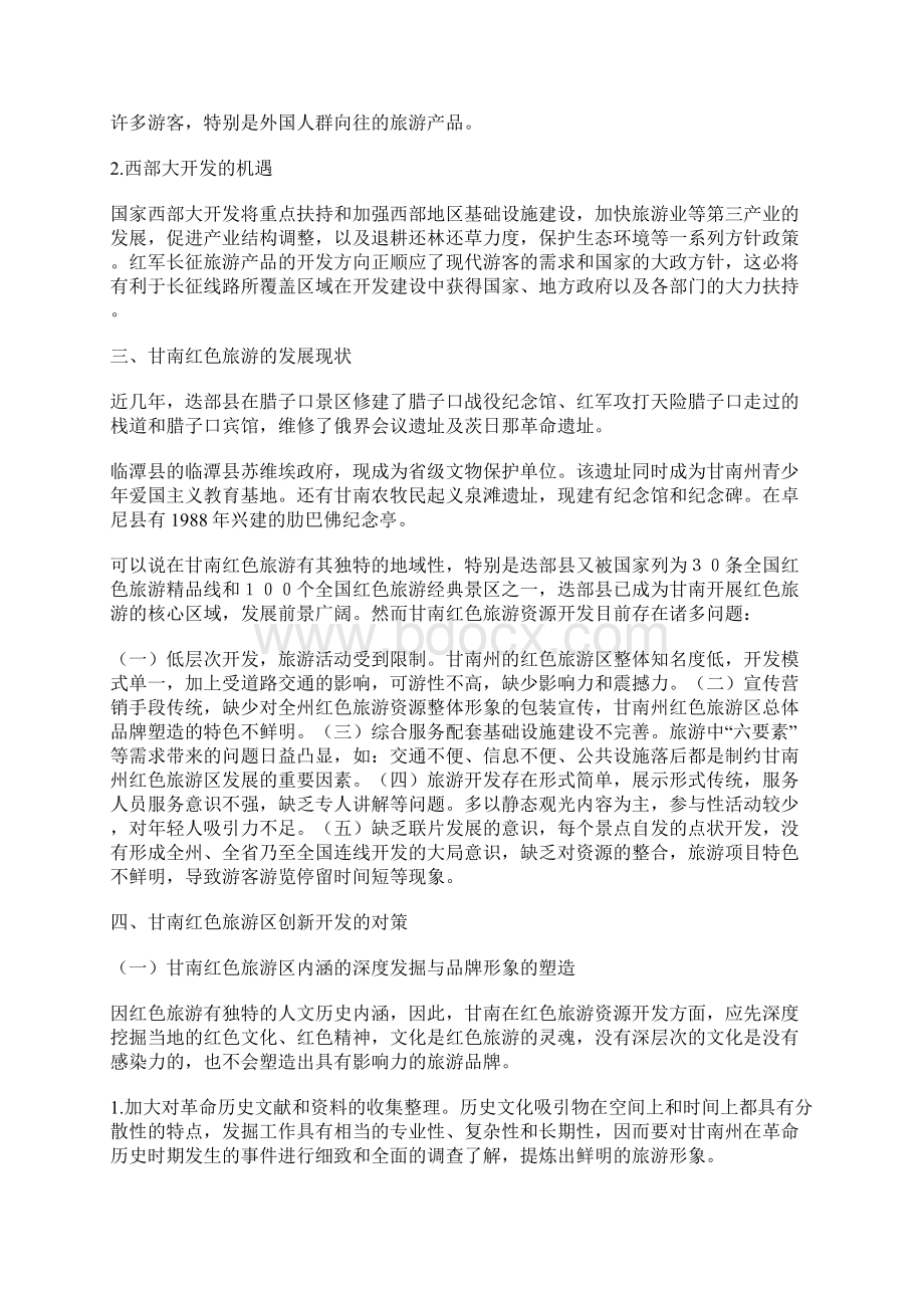 甘南红色旅游区发展现状及创新开发对策.docx_第3页