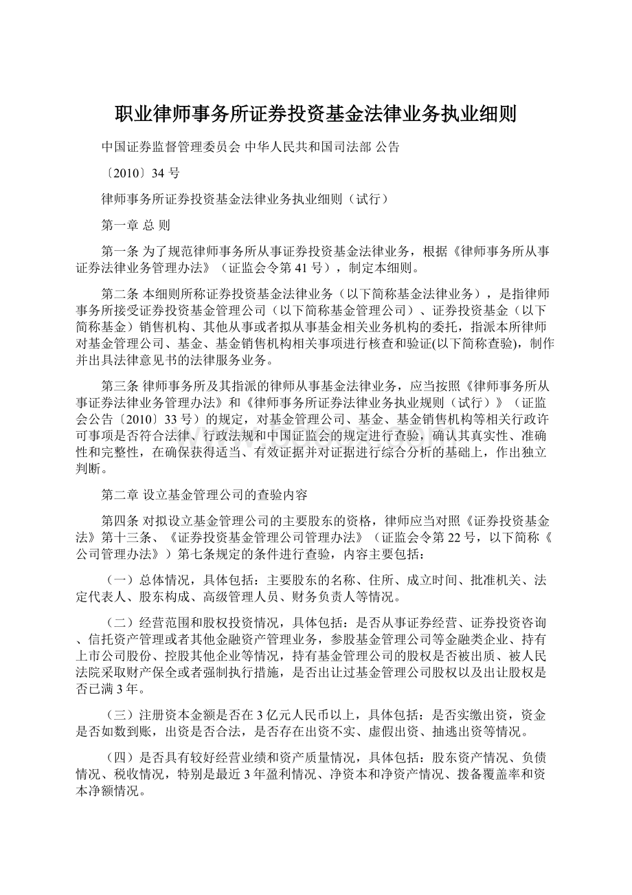 职业律师事务所证券投资基金法律业务执业细则Word下载.docx