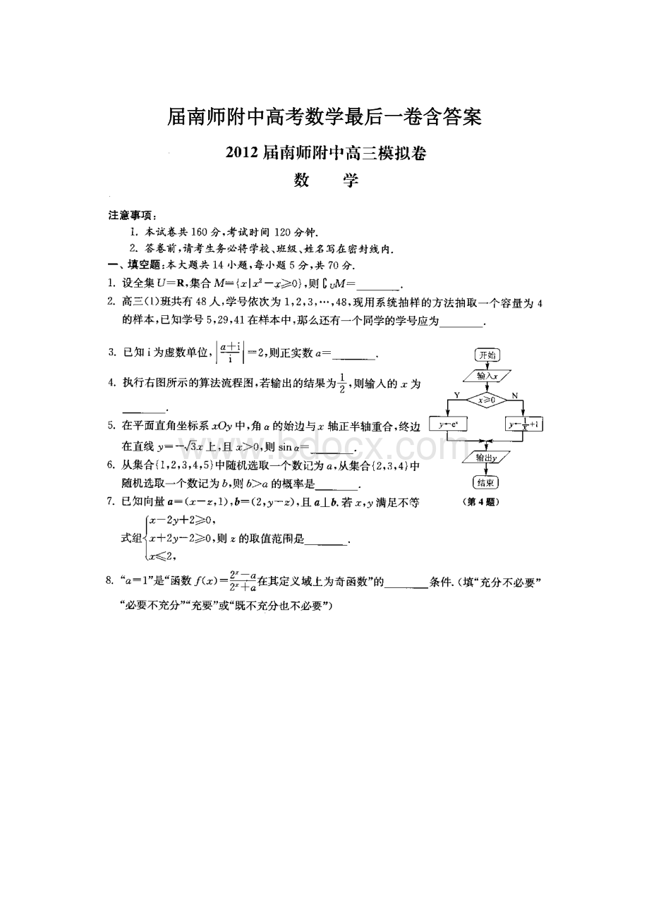 届南师附中高考数学最后一卷含答案Word文档下载推荐.docx