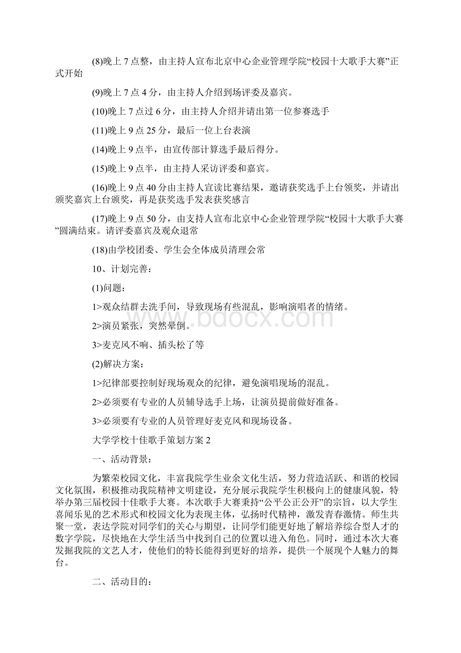 大学学校十佳歌手策划方案.docx_第3页