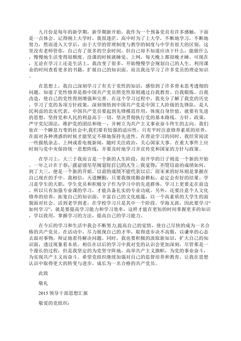 九月入党积极分子思想汇报11篇文档格式.docx_第2页