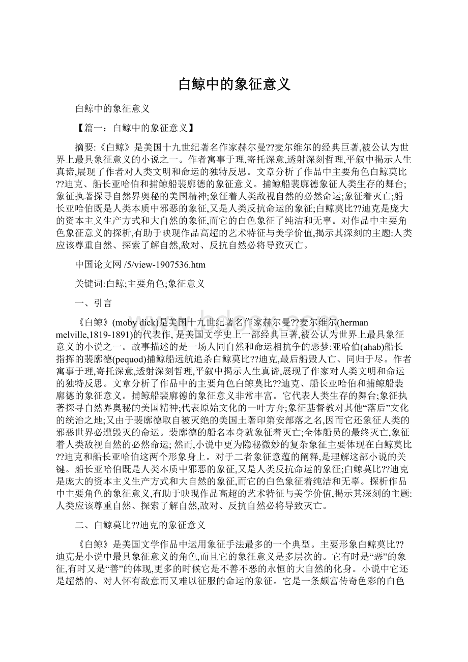 白鲸中的象征意义Word文档格式.docx