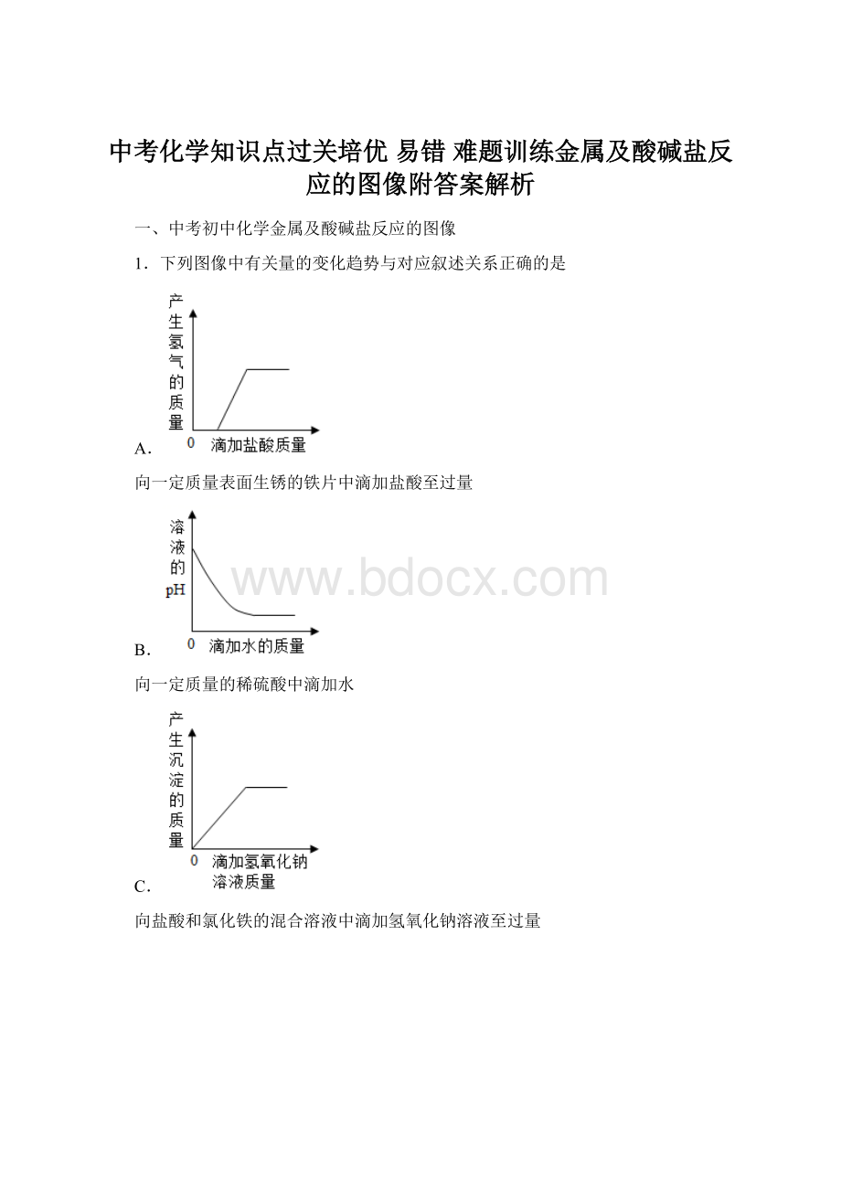 中考化学知识点过关培优 易错 难题训练金属及酸碱盐反应的图像附答案解析.docx_第1页