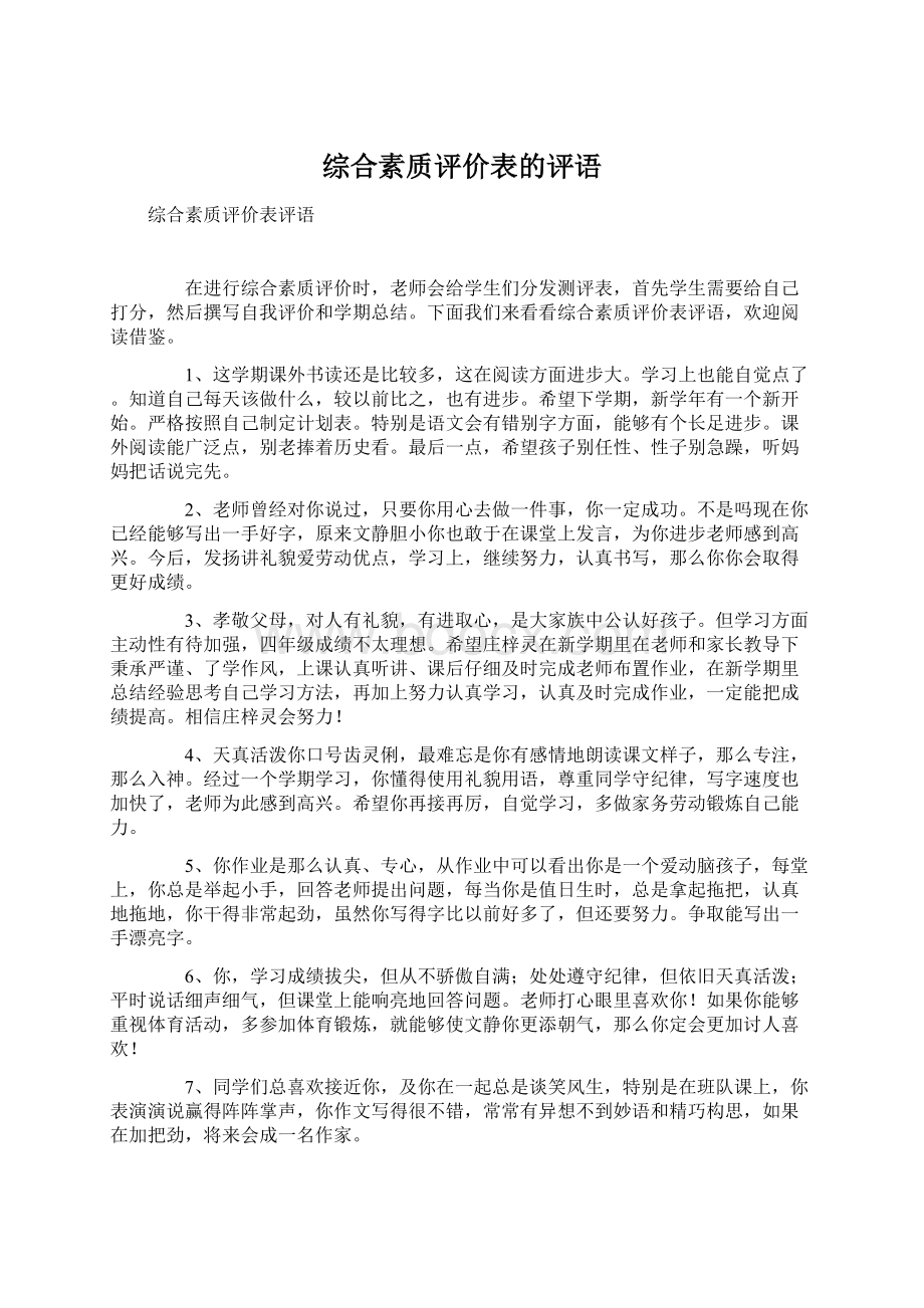 综合素质评价表的评语Word文档下载推荐.docx