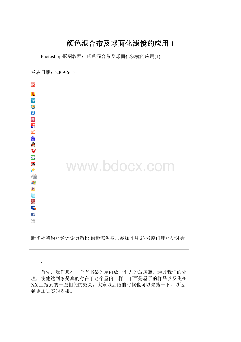 颜色混合带及球面化滤镜的应用1Word文档下载推荐.docx_第1页