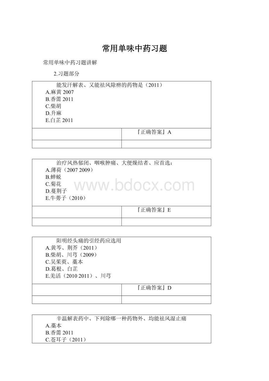 常用单味中药习题.docx_第1页