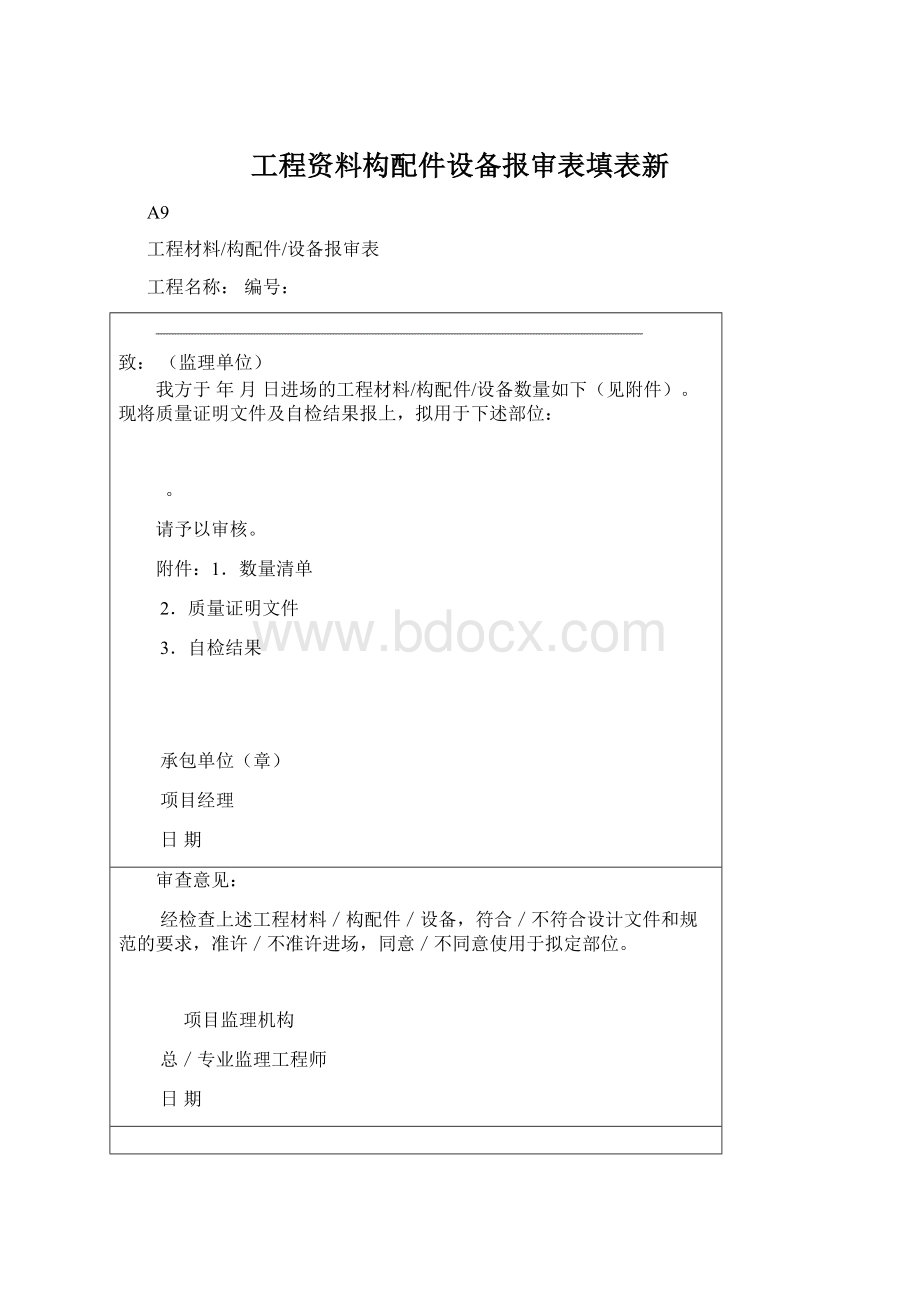 工程资料构配件设备报审表填表新.docx_第1页