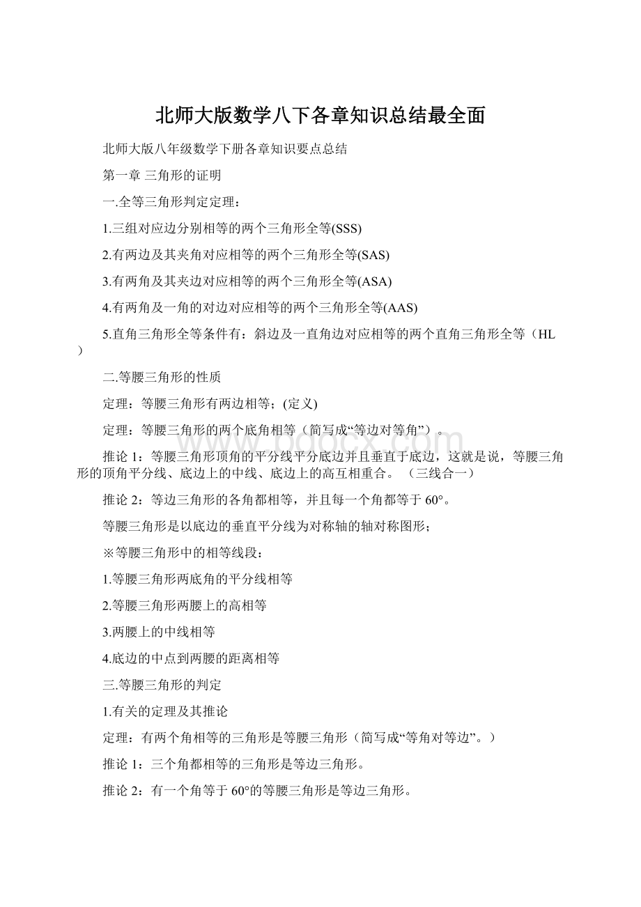 北师大版数学八下各章知识总结最全面.docx_第1页