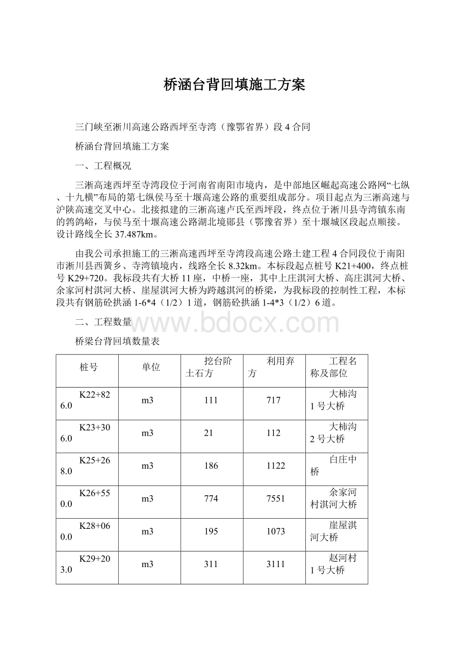 桥涵台背回填施工方案.docx