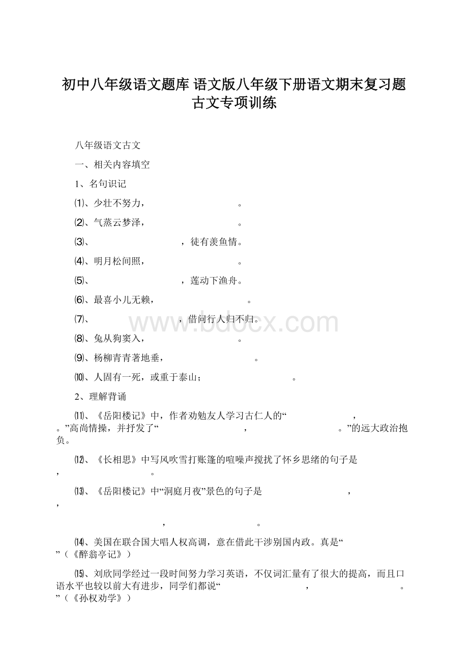 初中八年级语文题库 语文版八年级下册语文期末复习题古文专项训练文档格式.docx_第1页