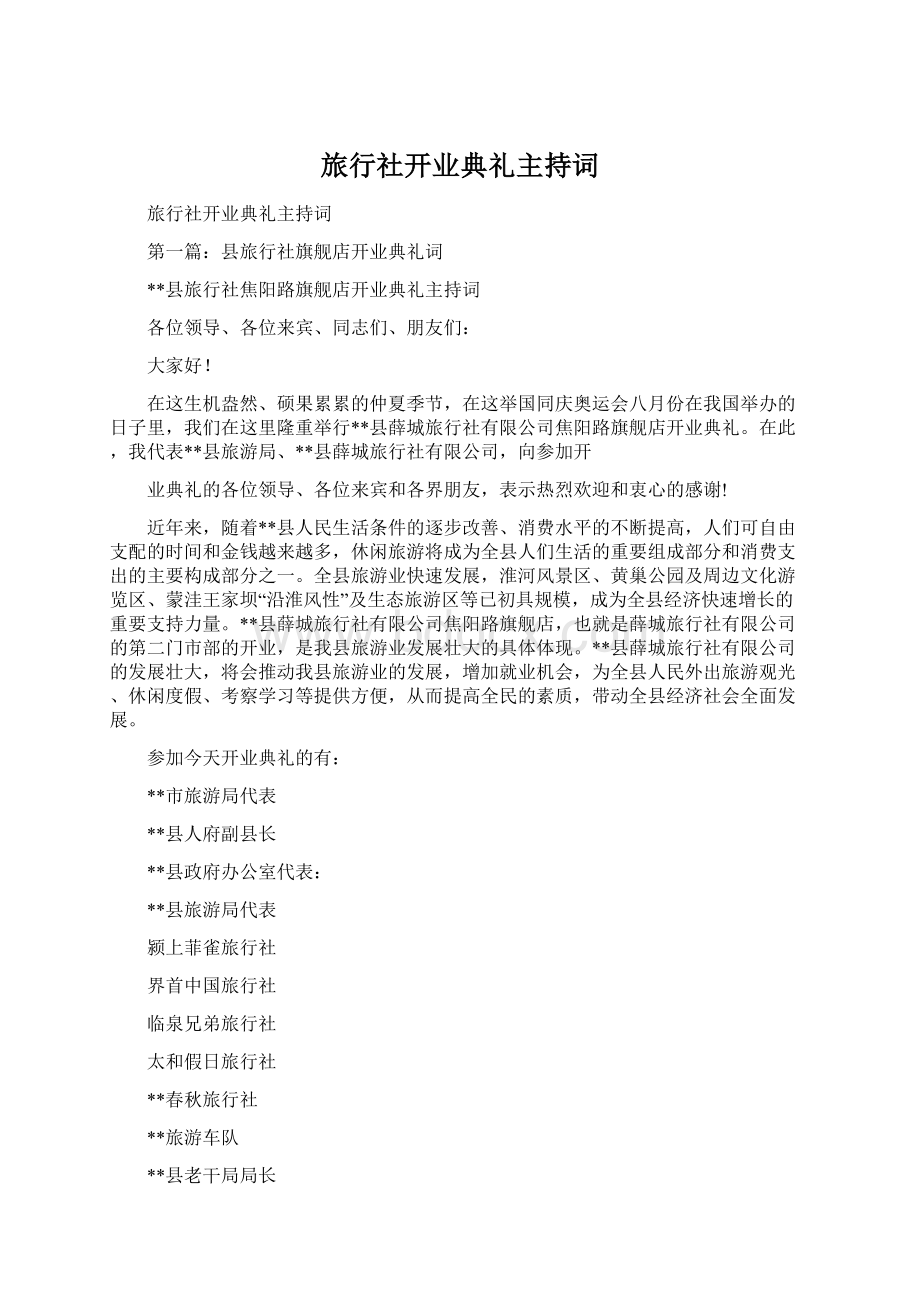 旅行社开业典礼主持词.docx