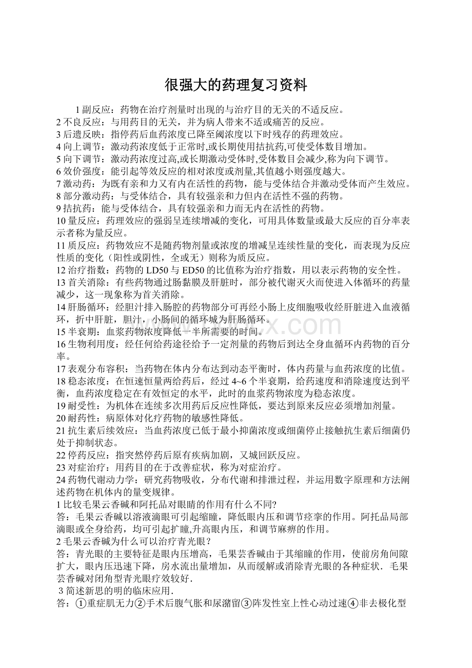 很强大的药理复习资料Word文件下载.docx_第1页