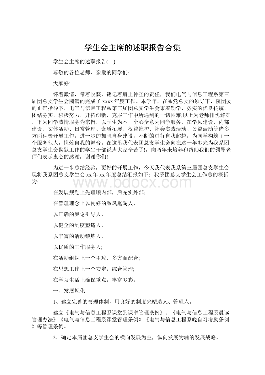 学生会主席的述职报告合集Word格式文档下载.docx_第1页