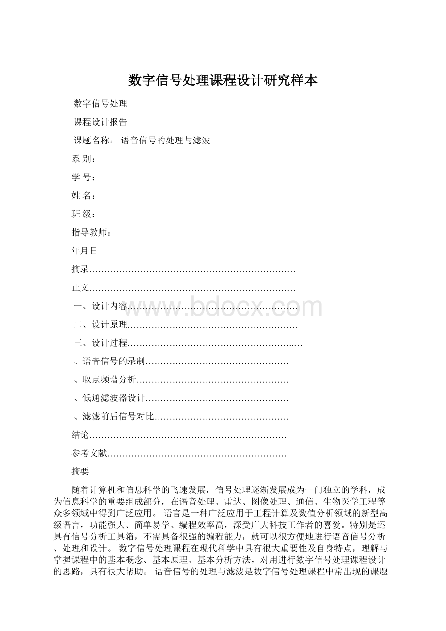 数字信号处理课程设计研究样本.docx