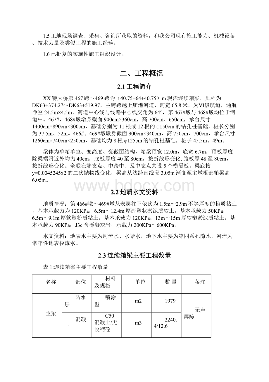 40m+64m+40m连续梁支架现浇方案.docx_第2页