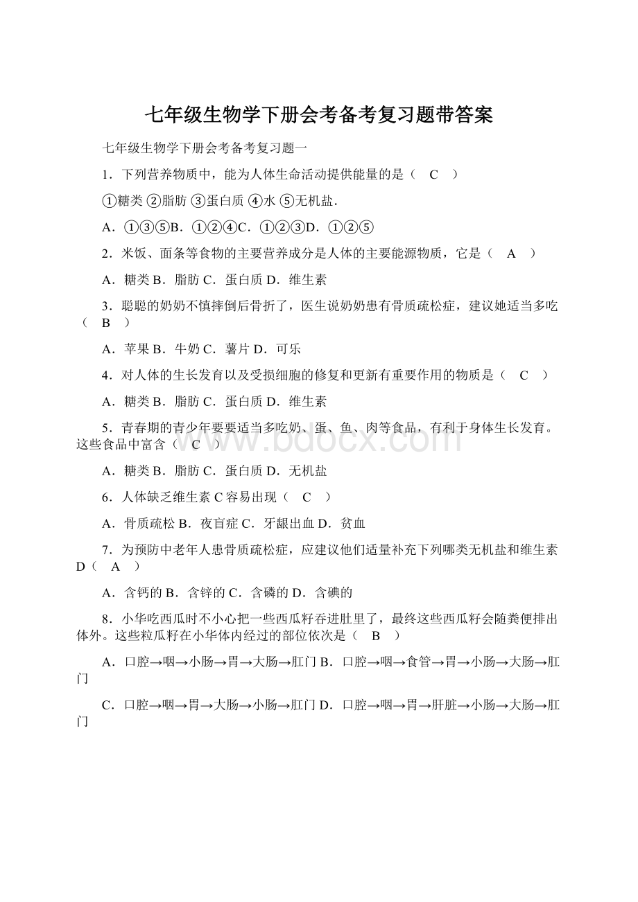 七年级生物学下册会考备考复习题带答案.docx_第1页