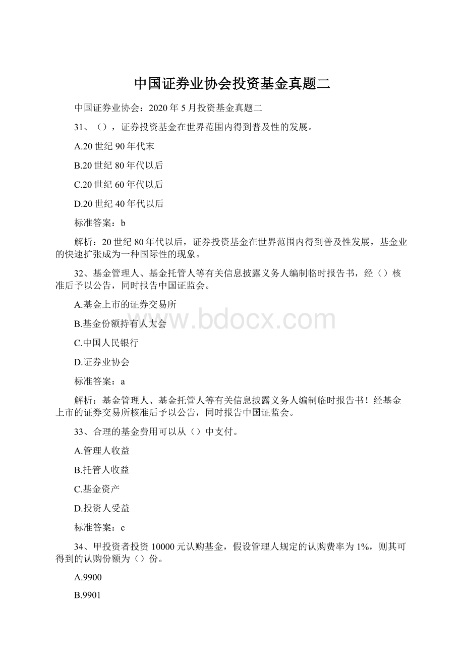 中国证券业协会投资基金真题二.docx