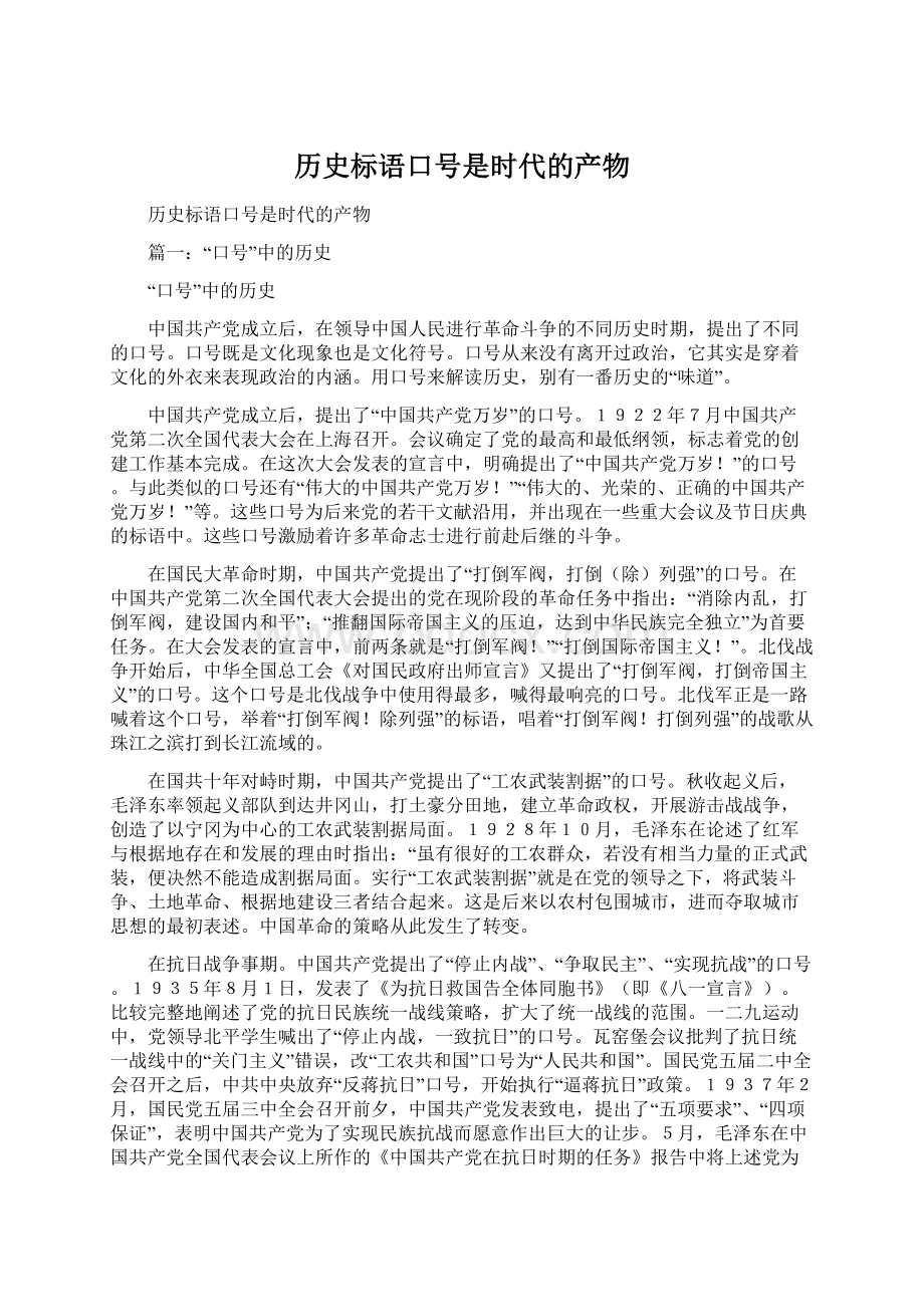 历史标语口号是时代的产物.docx_第1页