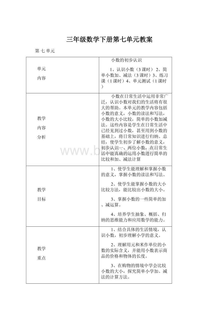 三年级数学下册第七单元教案Word下载.docx_第1页