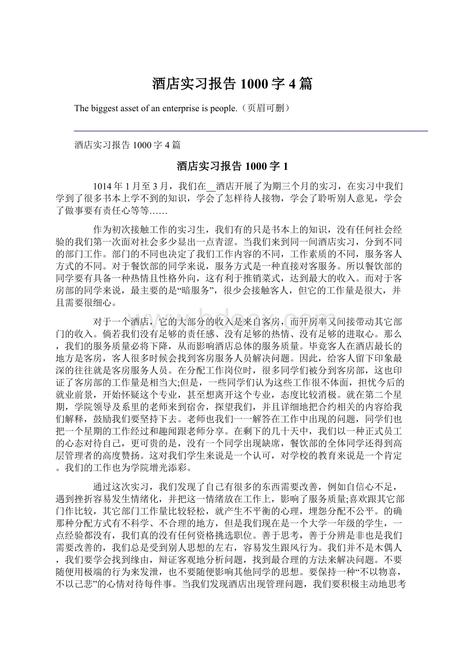 酒店实习报告1000字4篇.docx_第1页